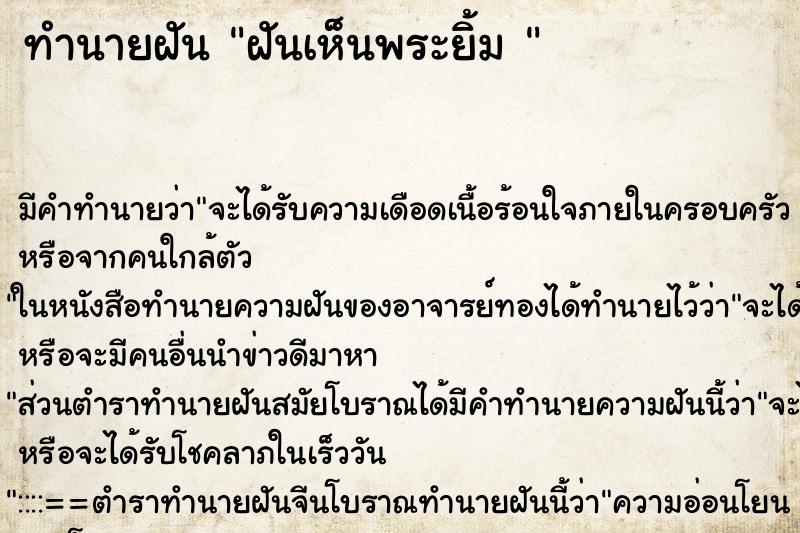 ทำนายฝันทำนายฝันฝันเห็นพระยิ้ม